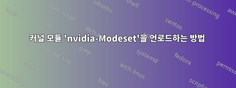 커널 모듈 'nvidia-Modeset'을 언로드하는 방법