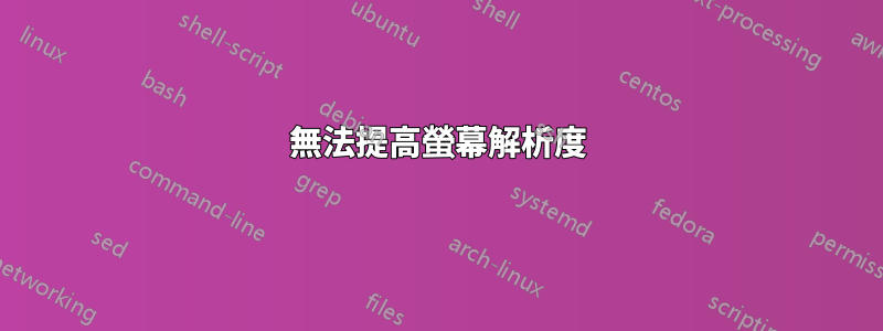 無法提高螢幕解析度