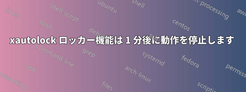 xautolock ロッカー機能は 1 分後に動作を停止します