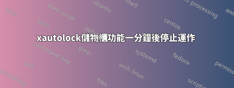 xautolock儲物櫃功能一分鐘後停止運作