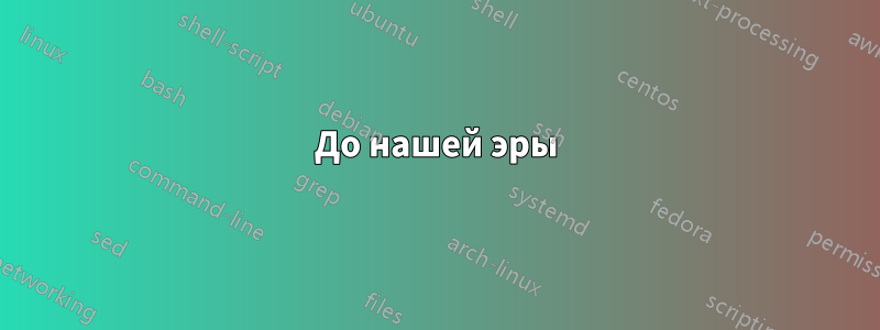 До нашей эры
