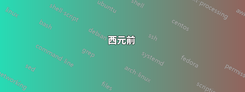 西元前