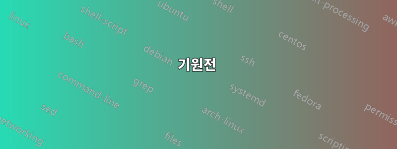 기원전