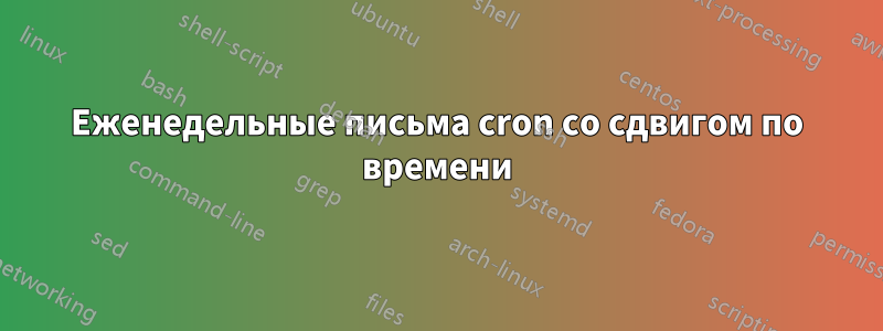 Еженедельные письма cron со сдвигом по времени