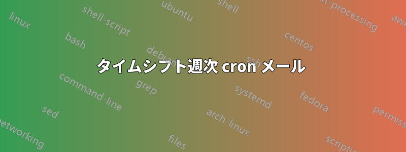 タイムシフト週次 cron メール