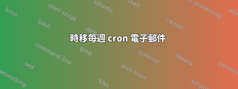 時移每週 cron 電子郵件