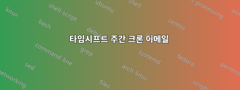 타임시프트 주간 크론 이메일