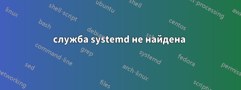 служба systemd не найдена