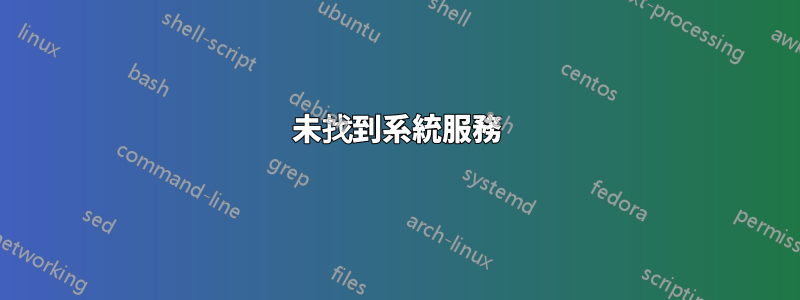 未找到系統服務
