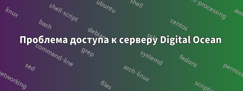 Проблема доступа к серверу Digital Ocean