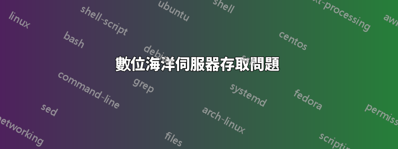 數位海洋伺服器存取問題