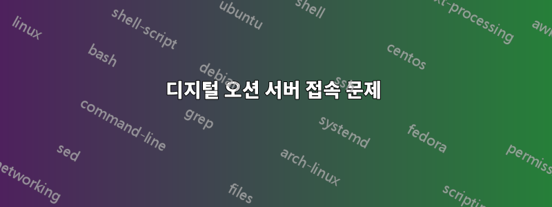 디지털 오션 서버 접속 문제