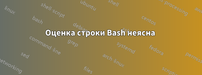 Оценка строки Bash неясна