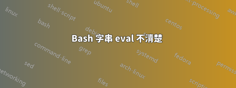 Bash 字串 eval 不清楚