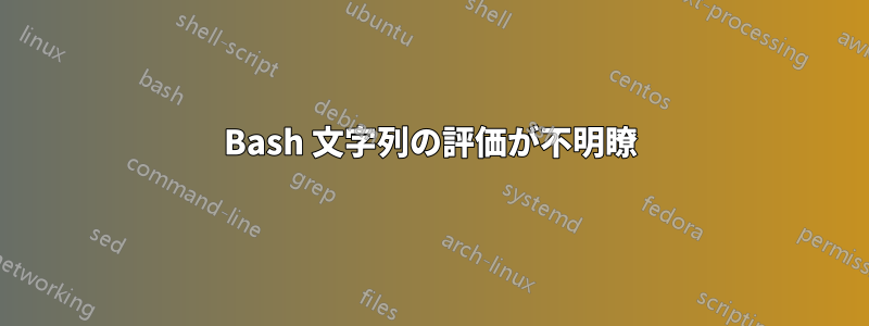 Bash 文字列の評価が不明瞭