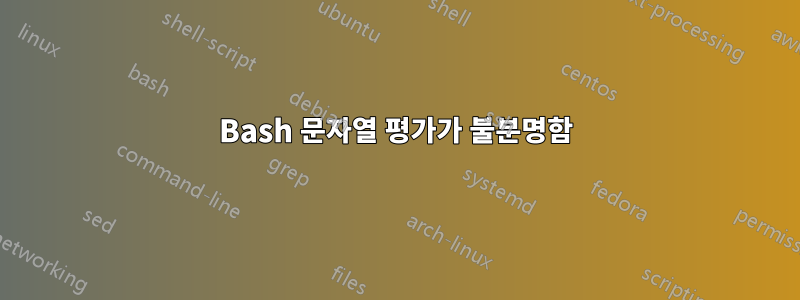 Bash 문자열 평가가 불분명함
