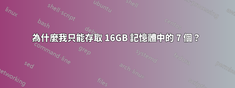 為什麼我只能存取 16GB 記憶體中的 7 個?
