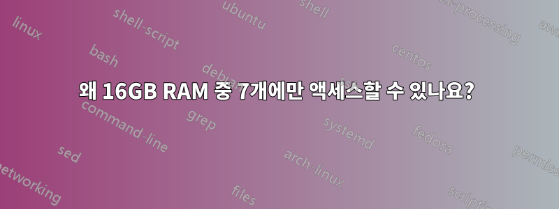 왜 16GB RAM 중 7개에만 액세스할 수 있나요?