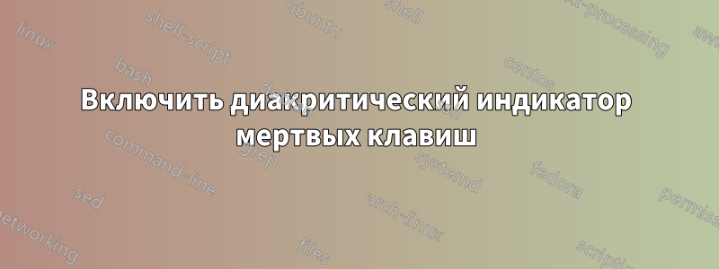 Включить диакритический индикатор мертвых клавиш