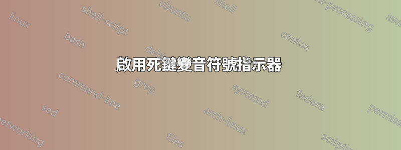 啟用死鍵變音符號指示器
