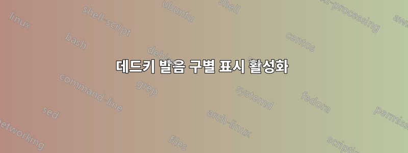 데드키 발음 구별 표시 활성화