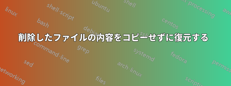 削除したファイルの内容をコピーせずに復元する 