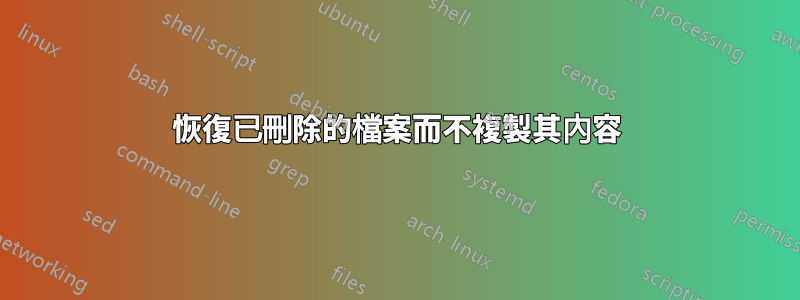 恢復已刪除的檔案而不複製其內容