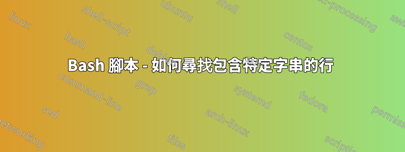 Bash 腳本 - 如何尋找包含特定字串的行