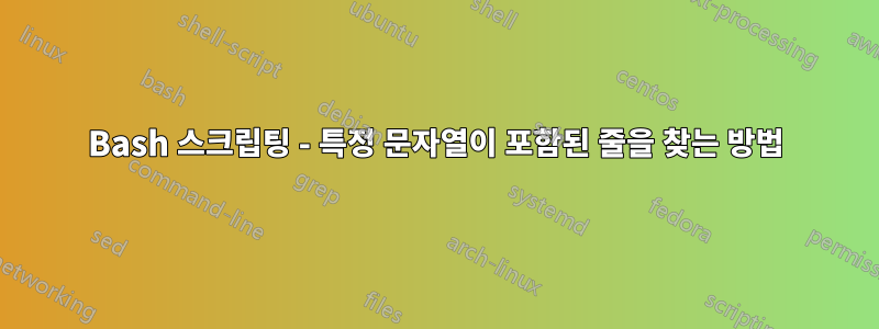 Bash 스크립팅 - 특정 문자열이 포함된 줄을 찾는 방법