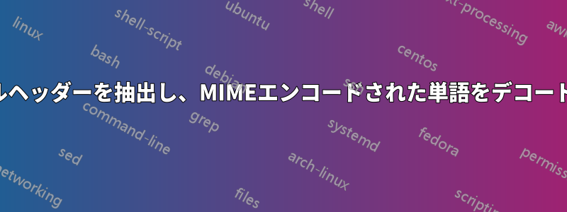 メールヘッダーを抽出し、MIMEエンコードされた単語をデコードする