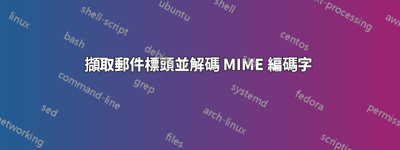 擷取郵件標頭並解碼 MIME 編碼字