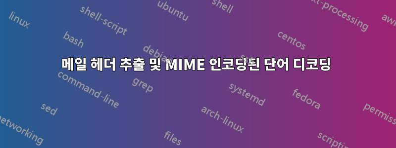 메일 헤더 추출 및 MIME 인코딩된 단어 디코딩