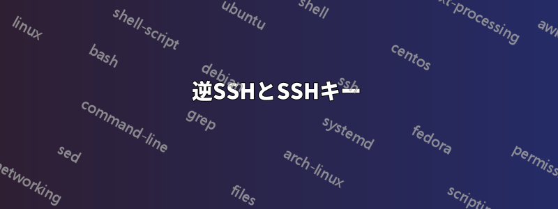 逆SSHとSSHキー