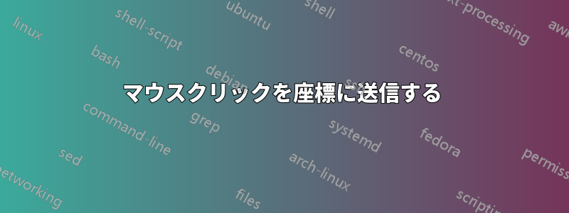 マウスクリックを座標に送信する