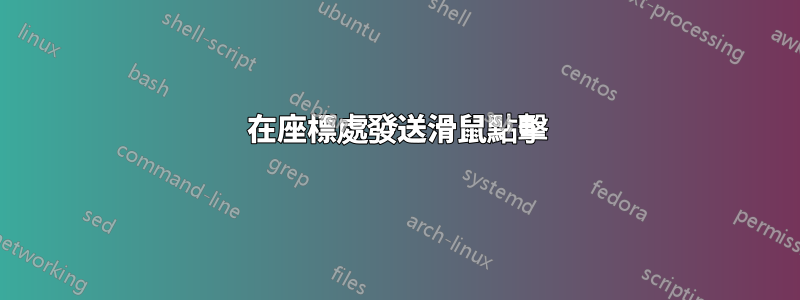 在座標處發送滑鼠點擊