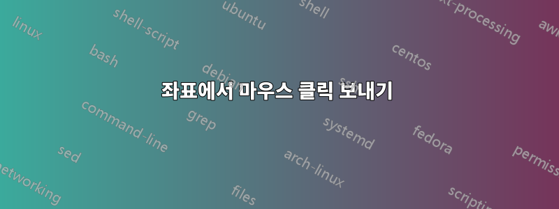 좌표에서 마우스 클릭 보내기