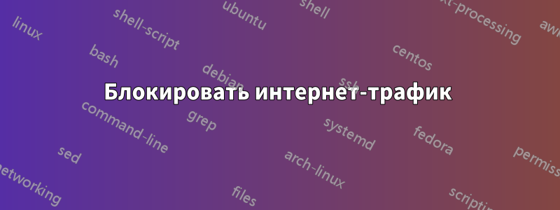 Блокировать интернет-трафик