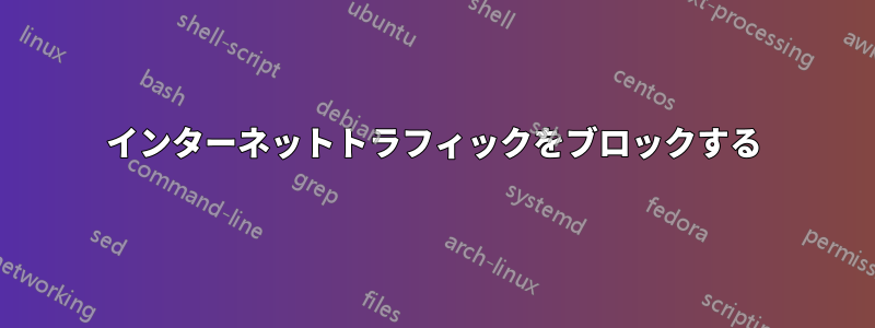 インターネットトラフィックをブロックする
