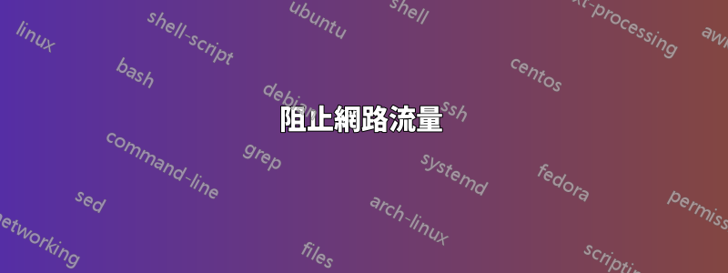 阻止網路流量