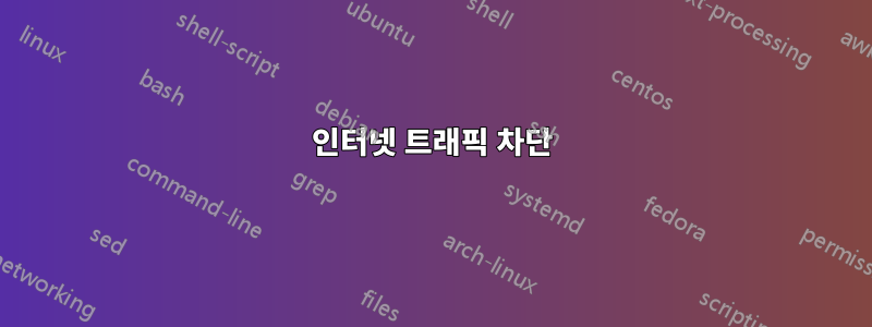 인터넷 트래픽 차단