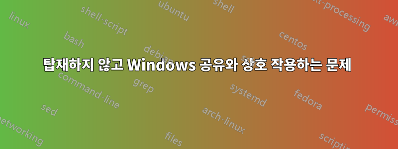 탑재하지 않고 Windows 공유와 상호 작용하는 문제