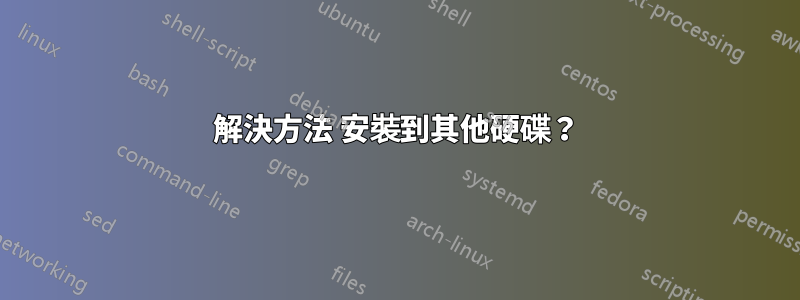 解決方法 安裝到其他硬碟？