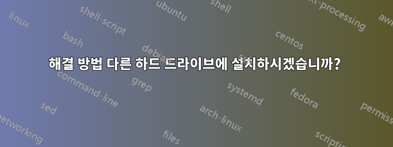 해결 방법 다른 하드 드라이브에 설치하시겠습니까?