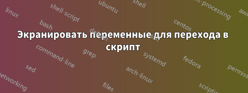 Экранировать переменные для перехода в скрипт