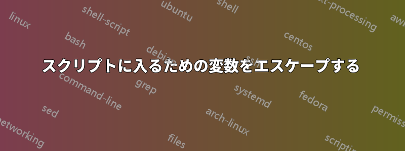 スクリプトに入るための変数をエスケープする