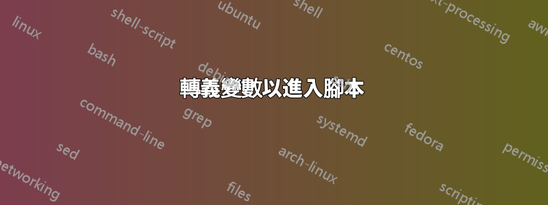 轉義變數以進入腳本