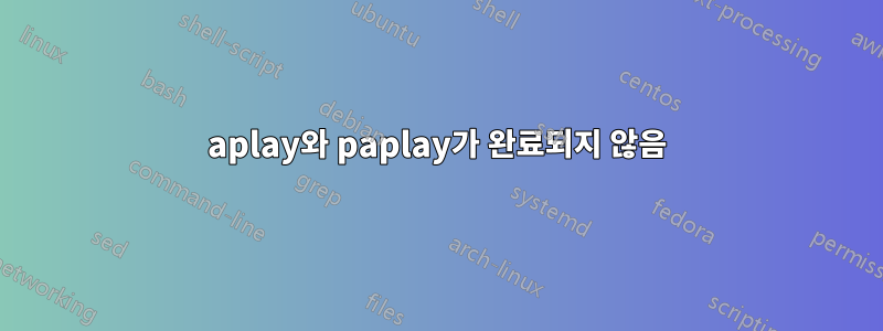 aplay와 paplay가 완료되지 않음