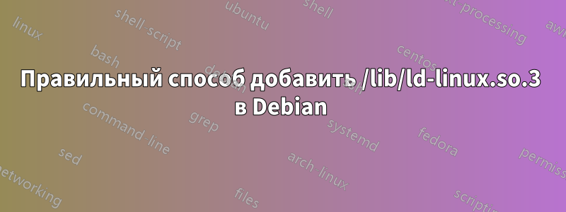 Правильный способ добавить /lib/ld-linux.so.3 в Debian