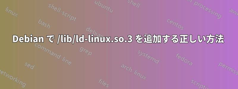 Debian で /lib/ld-linux.so.3 を追加する正しい方法
