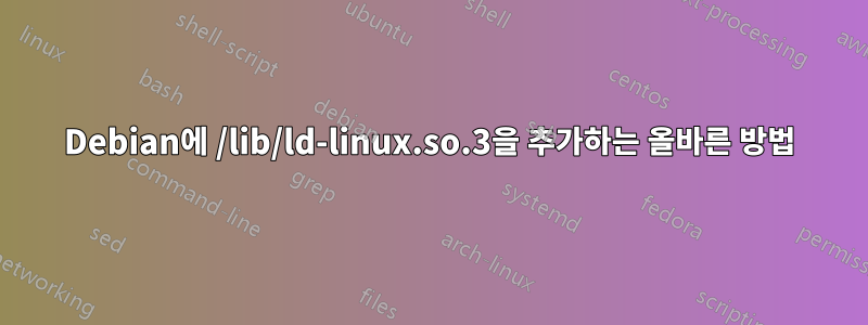 Debian에 /lib/ld-linux.so.3을 추가하는 올바른 방법